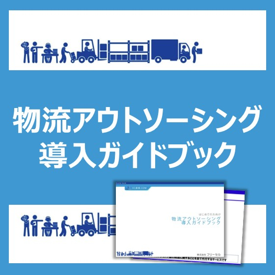はじめての『物流アウトソーシング 導入ガイドブック』.jpg