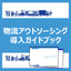 はじめての『物流アウトソーシング 導入ガイドブック』【無料進呈】