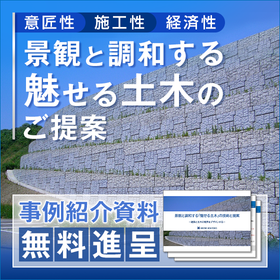 景観と調和する「魅せる土木」の技術と提案　※取り組み事例進呈！