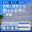 景観と調和する「魅せる土木」の技術と提案　※取り組み事例進呈！