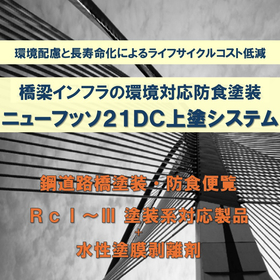 橋梁インフラの塗り替えには『ニューフッソ２１ＤＣ上塗システム』