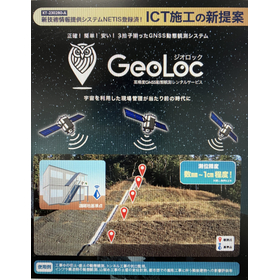 高精度GNSS動態観測システム「GeoLoc」