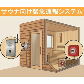 【サウナ向け緊急通報システム】非常ボタン・インターコムの連携