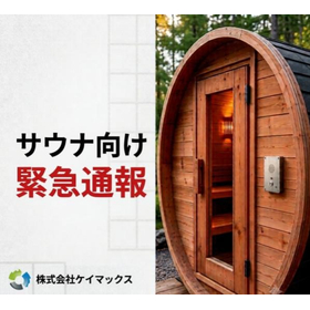 サウナ向け緊急通報｜ネット障害に強い｜山間部・無人店舗で安心運用