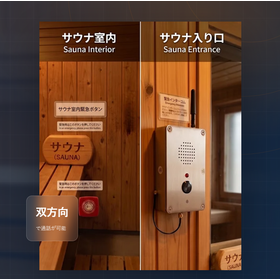港区で非常ボタン義務化!【サウナ緊急通報システム】