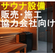 サウナ用緊急通報システム｜施工・販売業者様パートナー募集.jpg