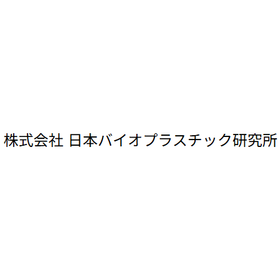 株式会社日本バイオプラスチック研究所 会社案内