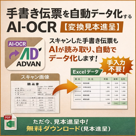 手書き伝票も高精度でデータ化する「AI-OCR」とは※カスタム可