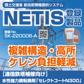 【通信鉄塔補修向け】水性強力錆転換剤「セレクトコートN300」