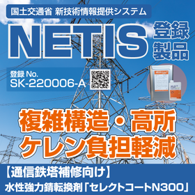 Water-based strong rust converter for communication tower repairs "Select Coat N300"