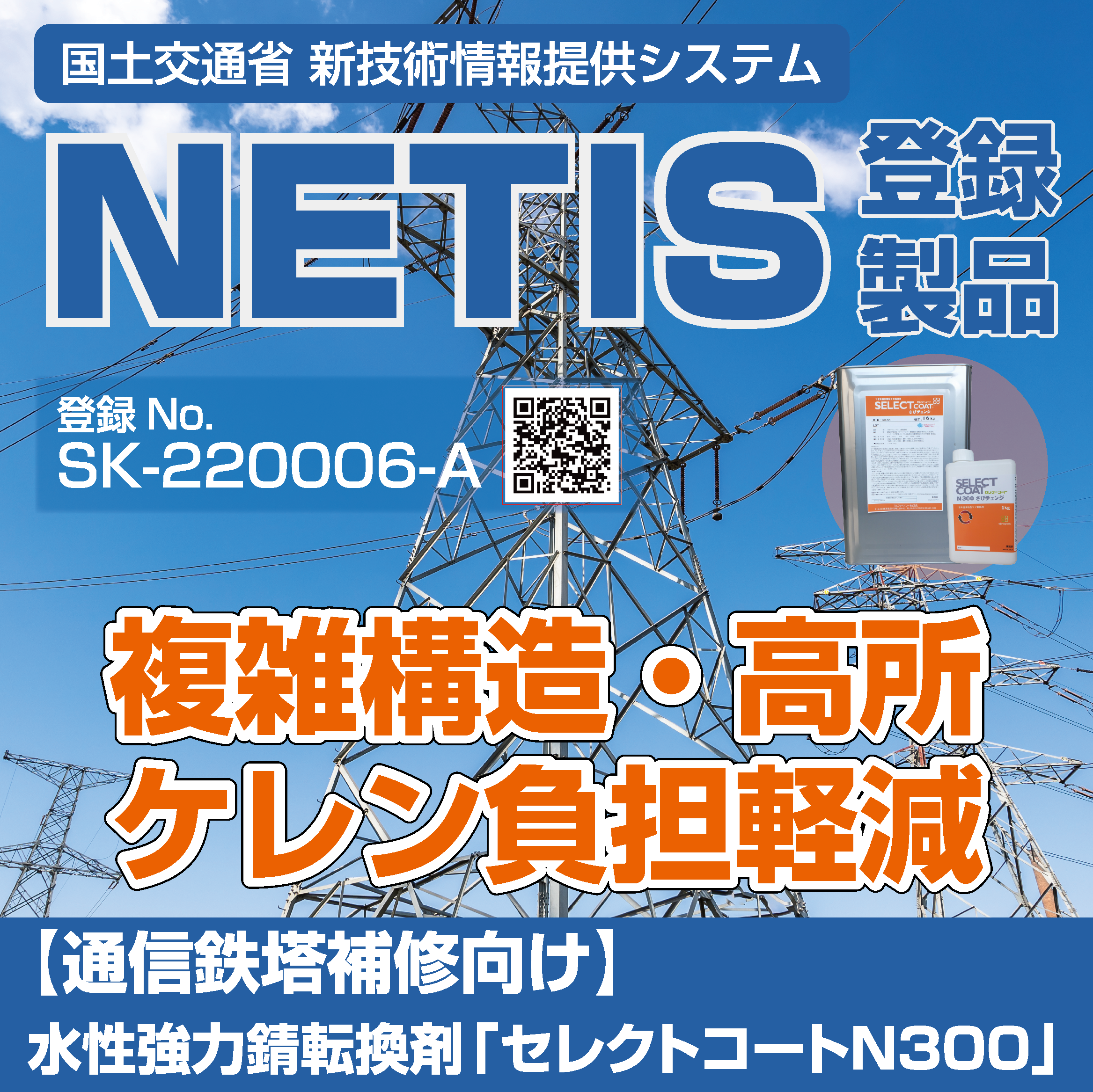 【通信鉄塔補修向け】水性強力錆転換剤「セレクトコートN300」