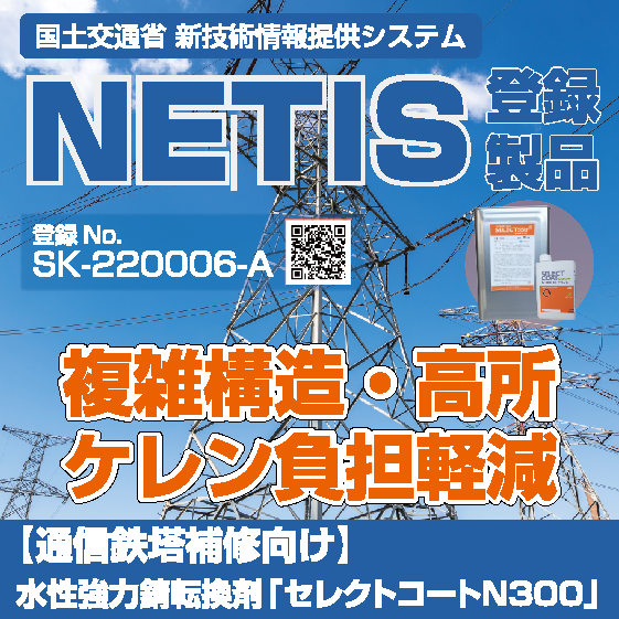 【通信鉄塔補修向け】水性強力錆転換剤「セレクトコートN300」
