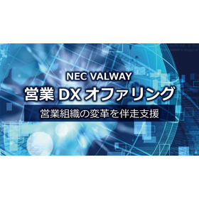 営業DXオファリング
