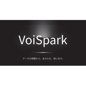 会話データ活用AIアシスタント『VoiSpark』