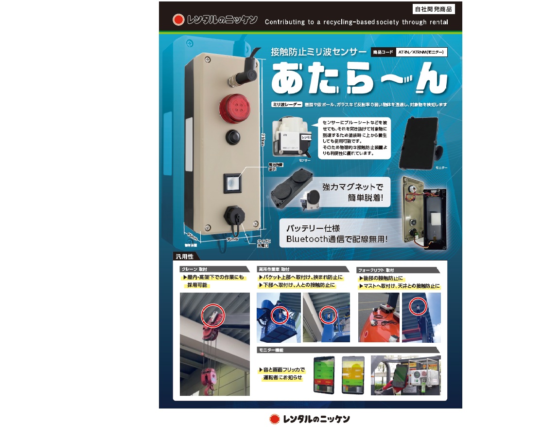 『あたらーん』接触防止センサー【製造業向け】【安全対策】