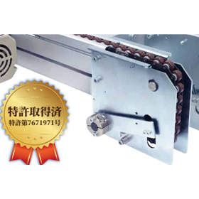 倍速チェーン自動調整『オートテンションASSY』