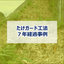 『たけガード工法』7年経過事例