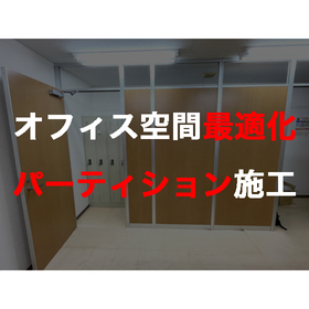 限られたスペースを有効活用。オフィス空間最適化パーティション施工