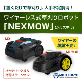 ワイヤーレス式草刈りロボット『NEXMOW（ネクスモウ）』草刈機