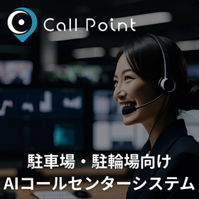 駐車場・駐輪場向けAIコールセンターシステム|CallPoint