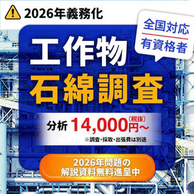解説資料『2026年問題と工作物の石綿対策』※無料プレゼント