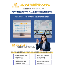 在庫管理クラウドサービス：【コレアル】在庫管理システム