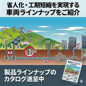 省人化・工期短縮を実現する車両ラインナップをご紹介
