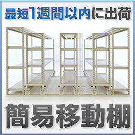 【最短1週間以内に出荷】基礎工事不要で導入できる簡易移動棚