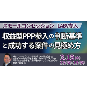【セミナー】収益型PPP参入の判断基準と成功する案件の見極め方