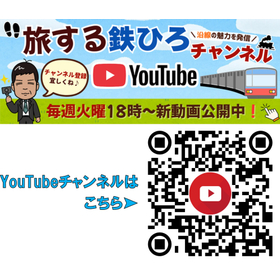 【YouTube】旅する鉄ひろチャンネル