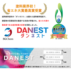 【省エネ大賞 経済大臣賞 受賞】遮熱・断熱塗料『ダンネスト』