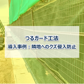 【防草シート施工事例】つるガード工法　隣地へのクズ侵入防止