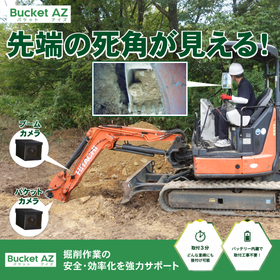 深掘り・狭所で先端を見える化|バックホウ用後付けカメラ