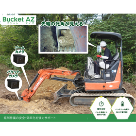 深掘り・狭所で先端を見える化｜バックホウ用後付けカメラ