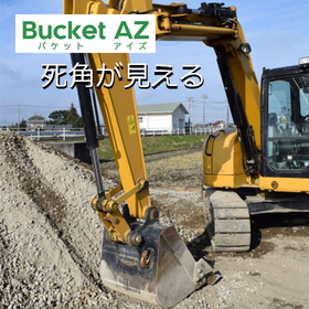 【現場向け】運転席から重機の先端が見える　オペレーターの負担軽減