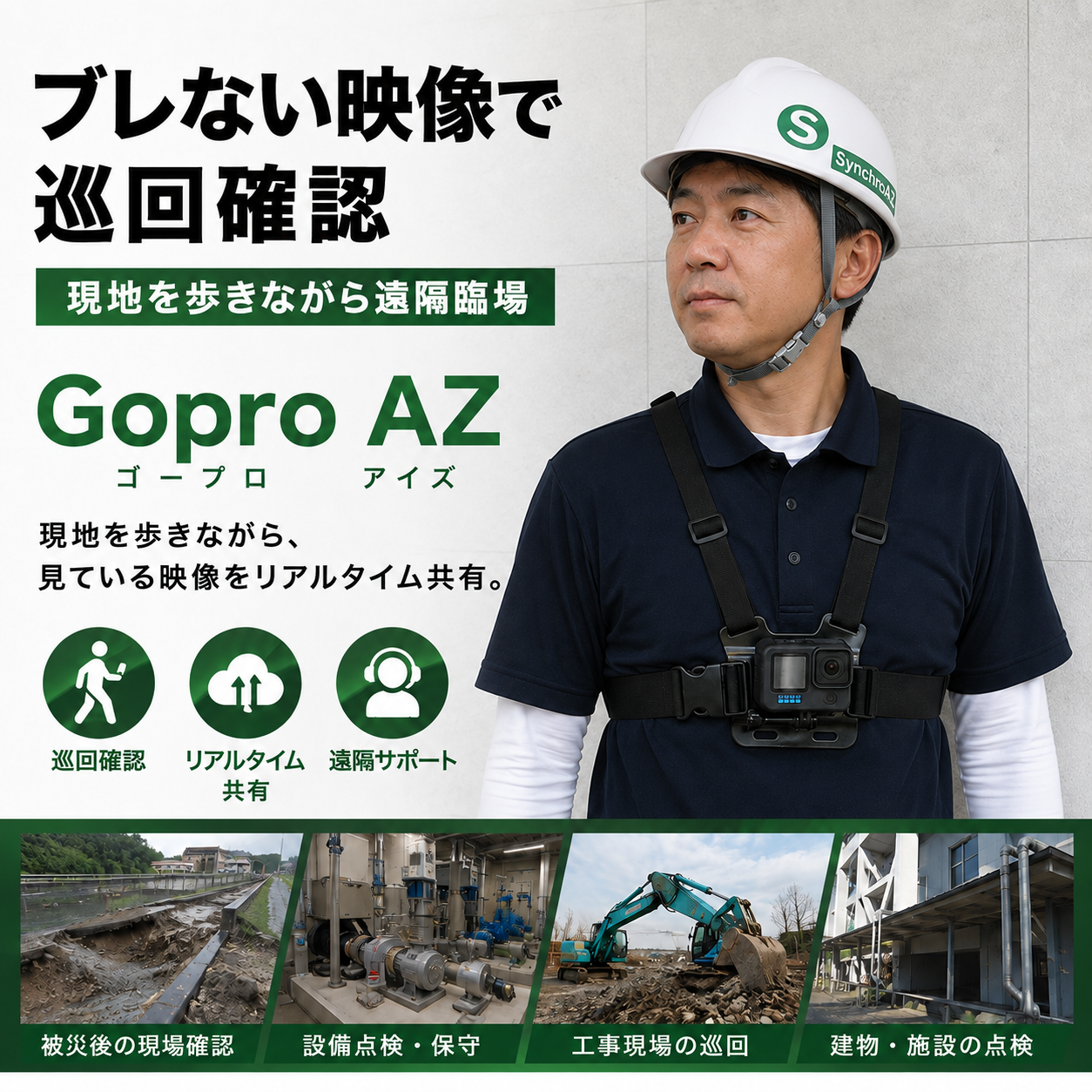 豪雨・台風後の巡回に｜GoPro映像をリアルタイム共有｜Zoom