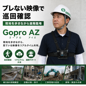豪雨・台風後の巡回に|GoPro映像をリアルタイム共有|Zoom