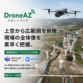 【臨場】ドローン映像をTeams/Zoomで遠隔臨場|NETIS