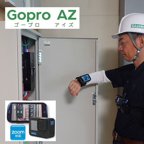 【建設現場向け】GoPro映像をZoom共有 遠隔臨場カメラ