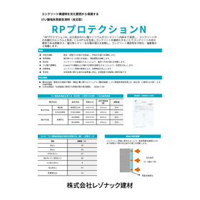 けい酸塩系含浸材『RPプロテクションN』NNTD登録