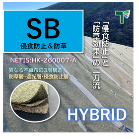 SBフィルター〔侵食防止型防草フィルター〕◆防草×侵食防止◆