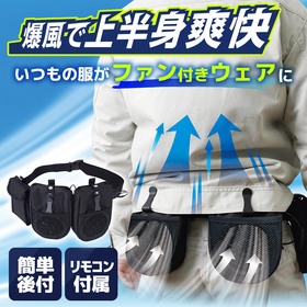 爆風で上半身爽快「なんでもファン付きウェアにな～る」