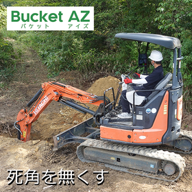 【土木向け】掘削作業の死角を無くす　オペレーターの目となる！