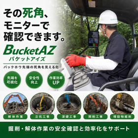 【災害対応】復旧現場の掘削作業を安全に｜バックホウの先端が見える