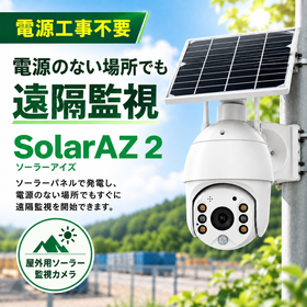 【防犯・盗難対策】電源と回線がない場所でもすぐに使える監視カメラ
