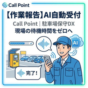 April Release: AI Automatic Reception of Work Reports for Parking Lot Maintenance