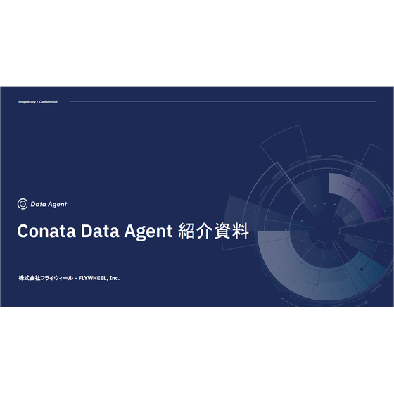 ?Conata Data Agent 紹介資料 画像.png