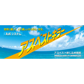 無機質系含浸固化形石綿飛散防止剤『アスベストキラー』