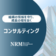 01_コンサルティング.PNG