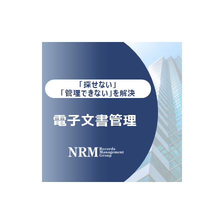 03_電子文書管理ソリューション.PNG